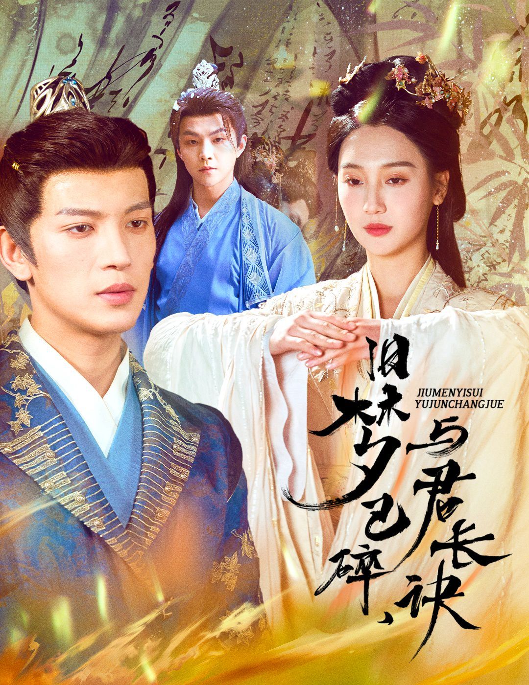 旧梦已碎，与君长诀（终是深情错付君）（帝业成，情丝殁）海报