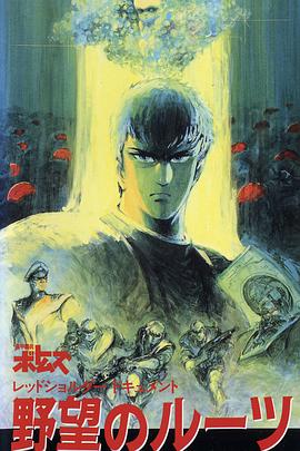 装甲骑兵之红肩队档案：野心的根源海报